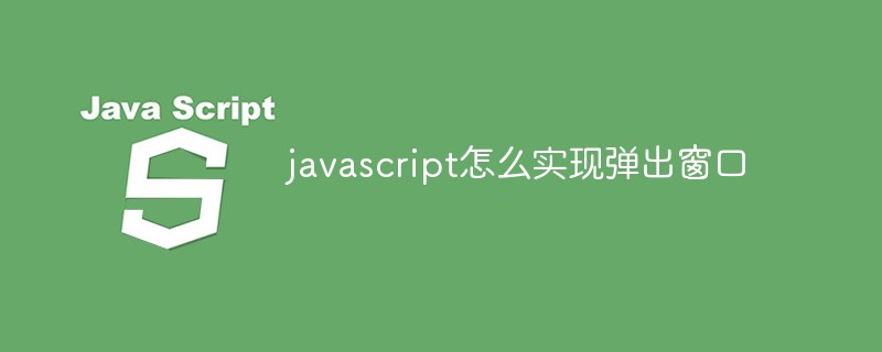 javascript怎么实现弹出窗口