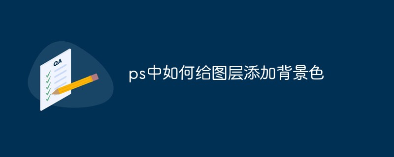 ps中如何给图层添加背景色
