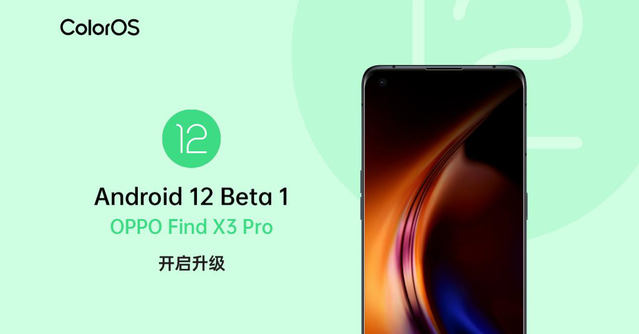 OPPO Find X3 Pro 首发适配 Android 12 Beta 1：聚焦系统 UI 与隐私安全