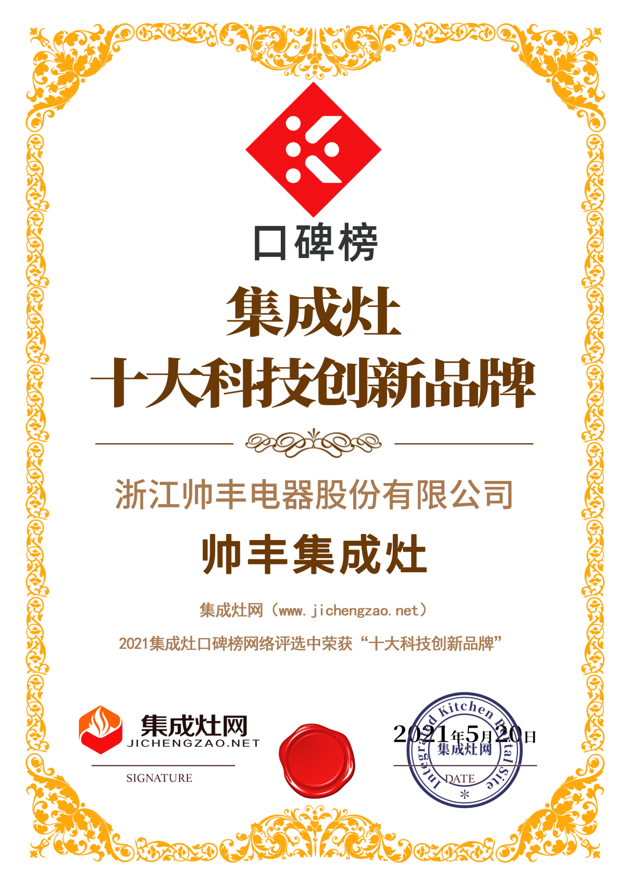 2021集成灶口碑榜发布,帅丰集成灶荣登集成灶十大科技创新品牌