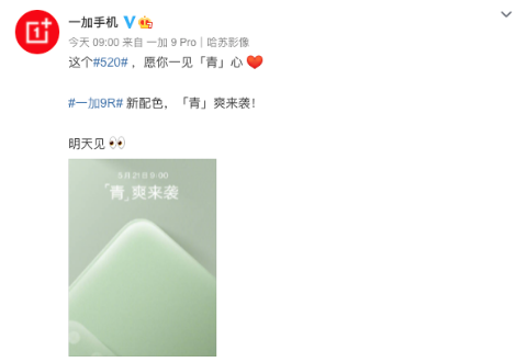 一加 9R 手机新配色明天发布：“青”爽来袭-站长资讯网