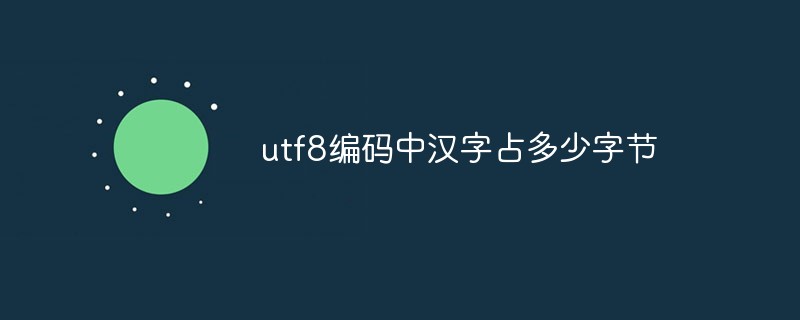 utf8编码中汉字占多少字节