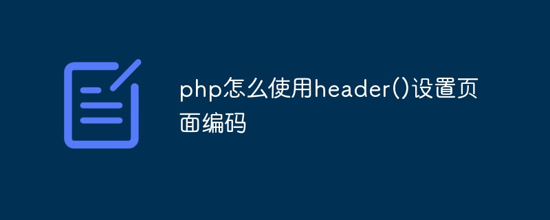 php怎么使用header()设置页面编码