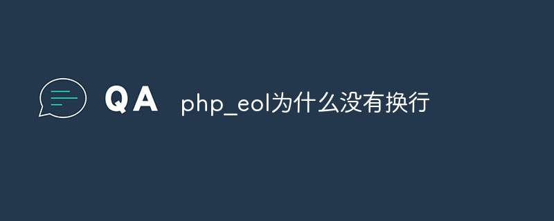 php_eol为什么没有换行