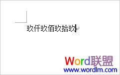 word阿拉伯数字转大写数字  阿拉伯数字转大写数字 用Word轻松完成