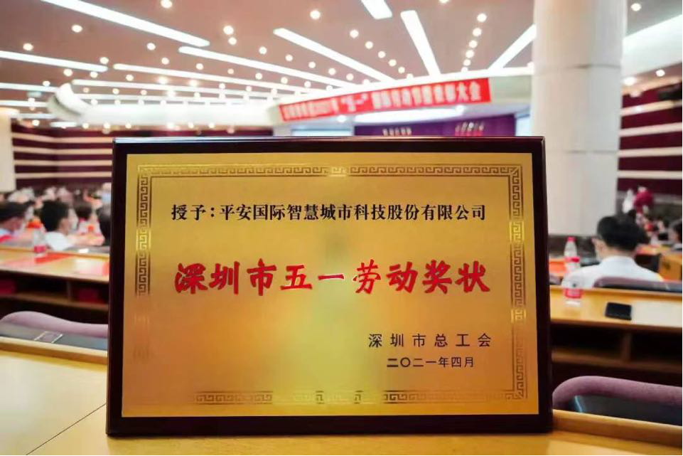 深圳市2021年“五一”国际劳动节暨表彰大会召开，平安智慧城市、平安集团首席科学家肖京摘得殊荣