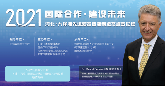 2021河北·大洋洲先进装备智能制造高峰云论坛  将于5月28日线上举办
