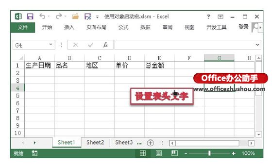 excel设置艺术字对象位置 以使用艺术字来启动宏为例介绍使用对象启动宏的方法