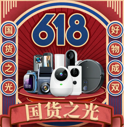 360智慧生活：618预售来了，先放个大招！