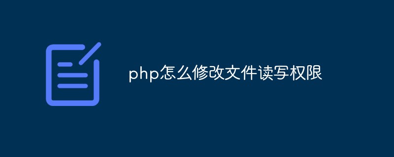 php怎么修改文件读写权限