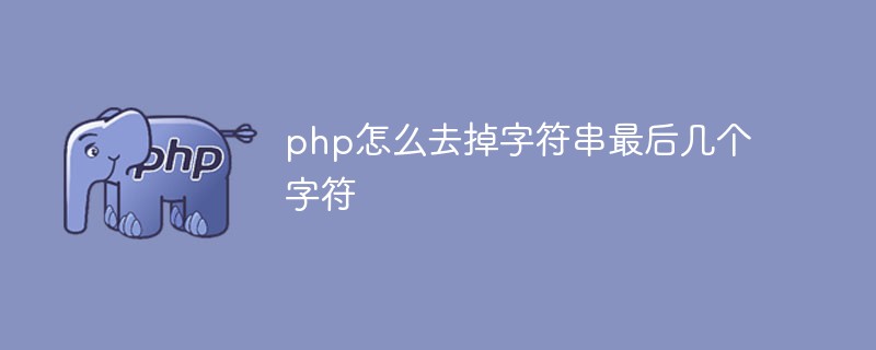 php怎么去掉字符串最后几个字符