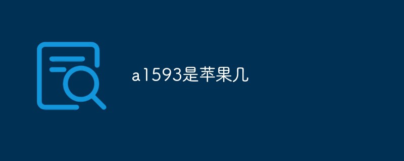 a1593是苹果几