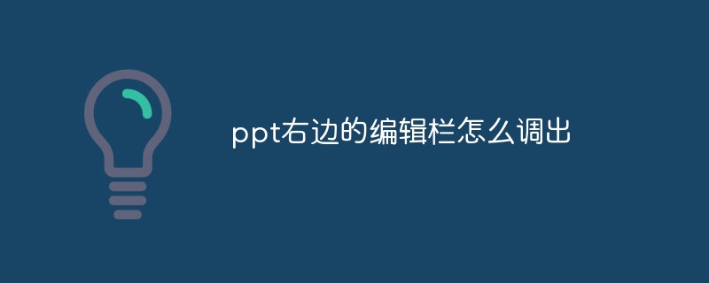 ppt右边的编辑栏怎么调出