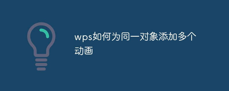 wps如何为同一对象添加多个动画