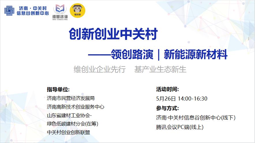 济南·中关村领创路演|新能源新材料专场启动