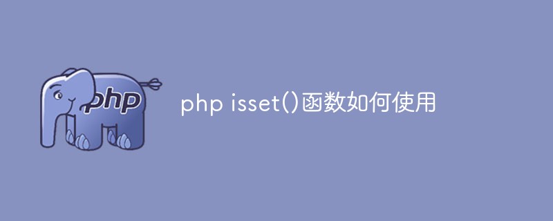 php isset()函数如何使用