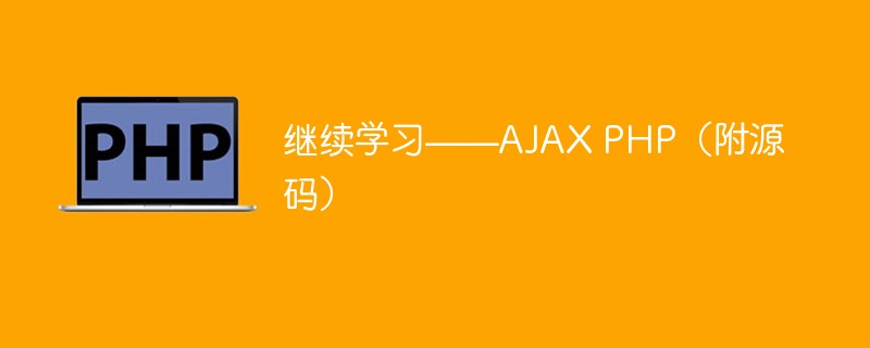 继续学习——AJAX PHP(附源码)