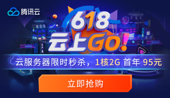 2021年腾讯云618活动火热进行中:2核4G5M服务器688元/3年