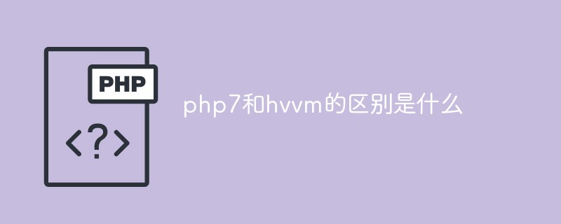 php7和hvvm的区别是什么