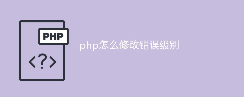 php怎么修改错误级别-站长资讯网