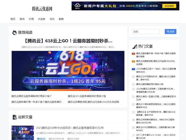 2021腾讯云618年中大促活动:腾讯云服务器低至95元/年