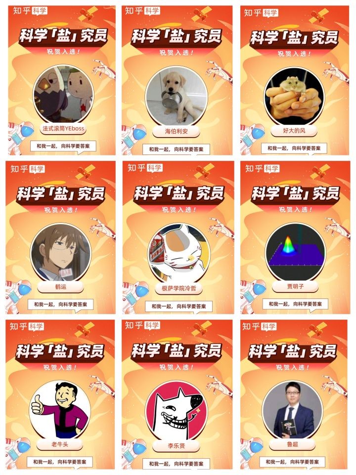 知乎“科学盐究员”再出炉 18位科学领域答主获殊荣