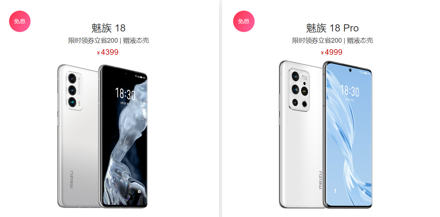 魅族 18/Pro 官方首次直降 200 元，赠送液态手机壳