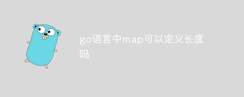 go语言中map可以定义长度吗