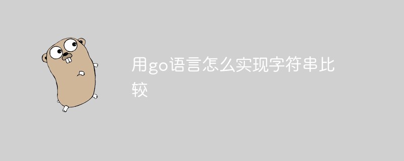 用go语言怎么实现字符串比较