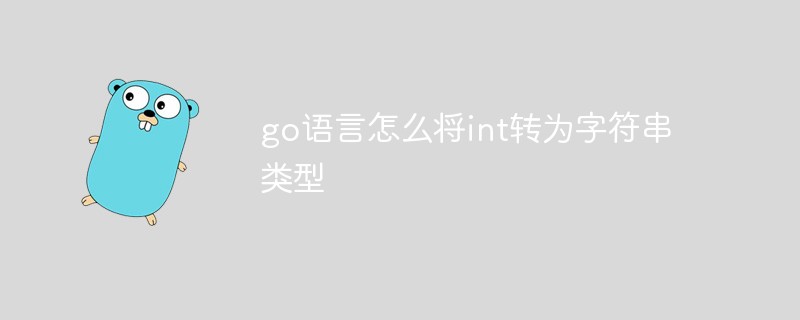go语言怎么将int转为字符串类型