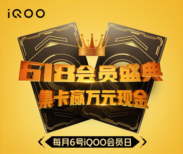 购机福利劲爆，集卡赢万元现金红包！iQOO会员日宠粉来袭