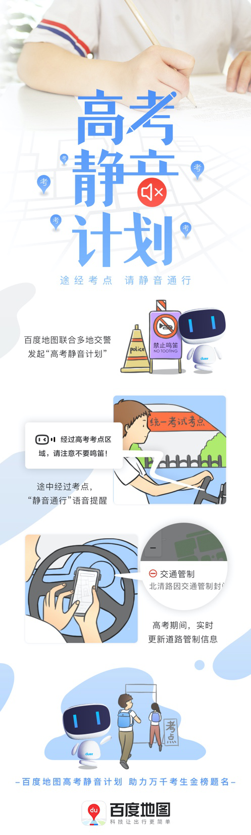 为梦想静音：百度地图“高考静音计划”助力考生安心赴考