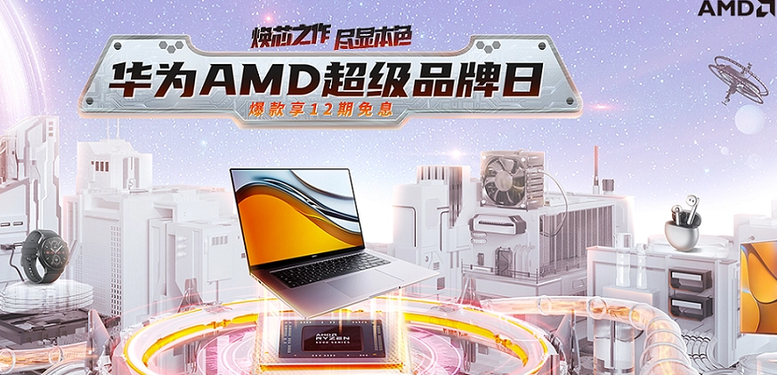 华为 AMD 品牌日开启：搭载锐龙 7 5800H，Matebook 16 笔记本 6299 元起