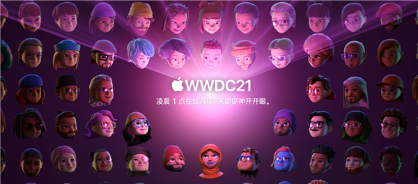 WWDC21今晚见!苹果官网全员更换Memoji照片:画面超有爱