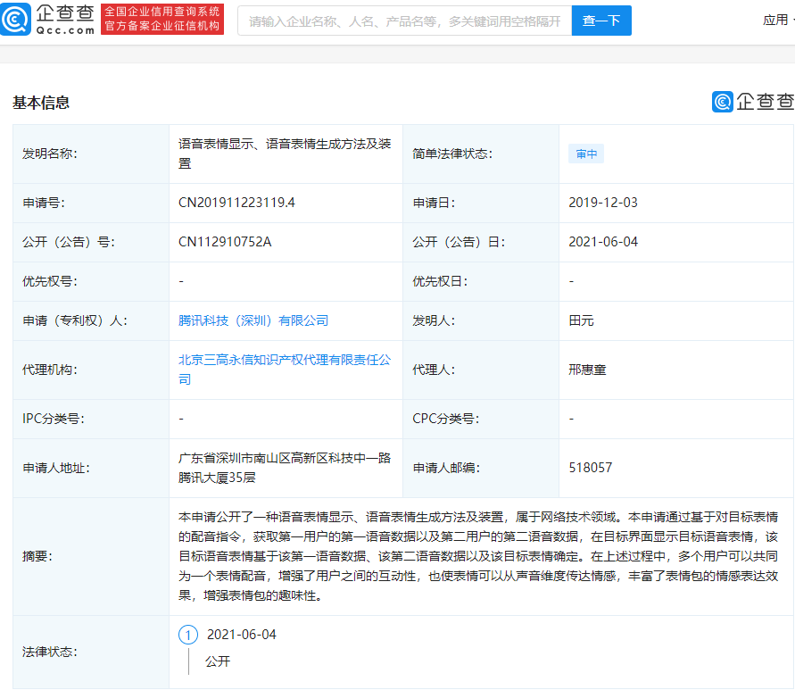 腾讯公开”语音表情“专利:多个用户可为同一表情配音,增强趣味