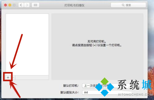 详细图文教程告诉你mac电脑系统怎么连接打印机使用