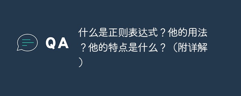 什么是正则表达式？他的用法？他的特点是什么？（附详解）