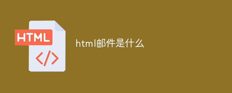 html邮件是什么