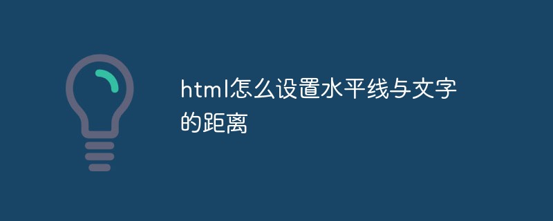 html怎么设置水平线与文字的距离
