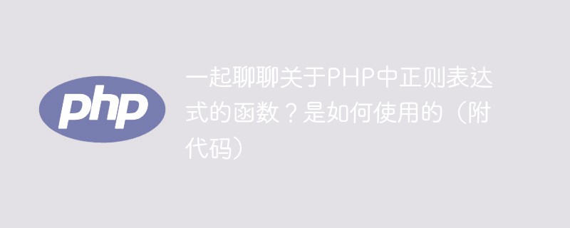 一起聊聊​关于PHP中正则表达式的函数？是如何使用的（附代码）