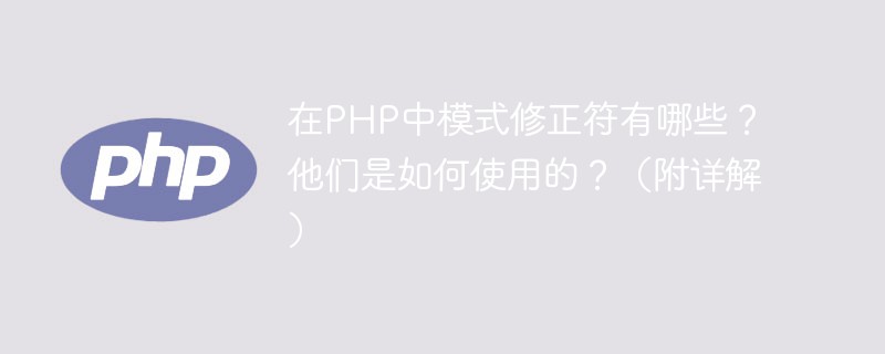 在PHP中模式修正符有哪些?他们是如何使用的?(附详解)