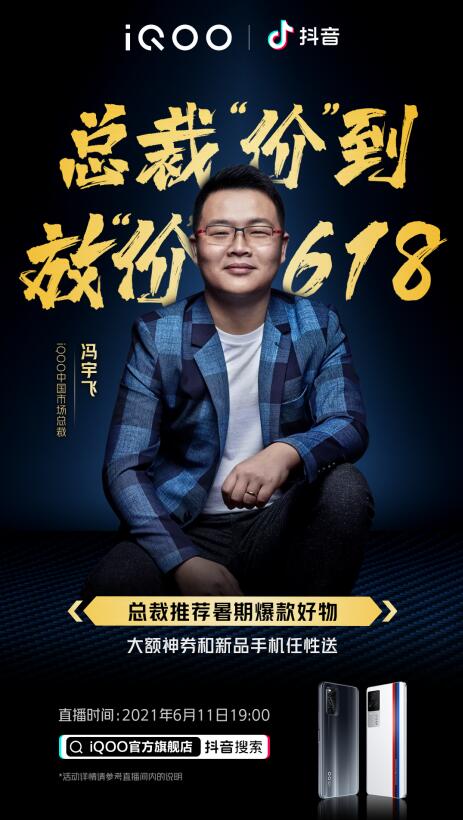 iQOO 618总裁直播来袭!购机最高省700,惊喜福利拿到手软