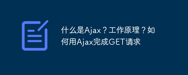 什么是Ajax？工作原理？如何用Ajax完成GET请求