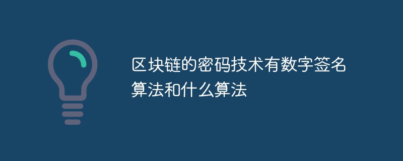 区块链的密码技术有数字签名算法和什么算法