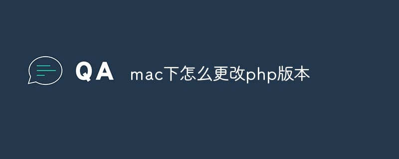 mac下怎么更改php版本