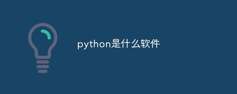 python是什么软件?
