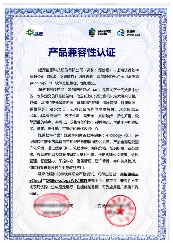 深信服与泛微软件完成兼容性互认证，携手构建云办公数字化空间