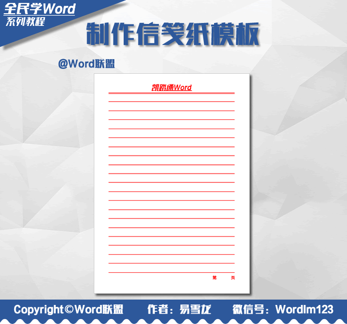 Word制作信笺纸模板 Word制作信笺纸模板：全民学Word