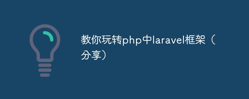 教你玩转php中laravel框架（分享）-站长资讯网