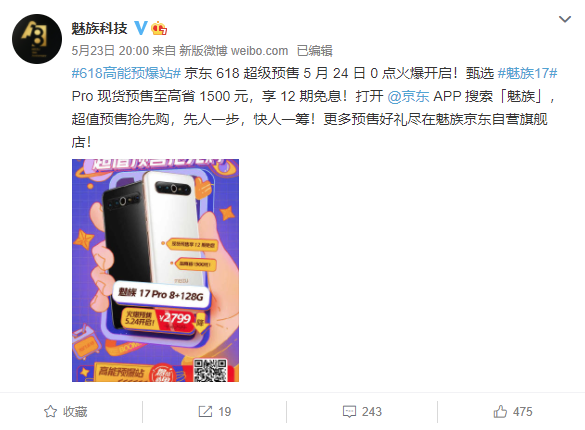 魅族 618 战略公布：魅族 18 降 600 元 +24 期免息，17 Pro 降至 2799 元